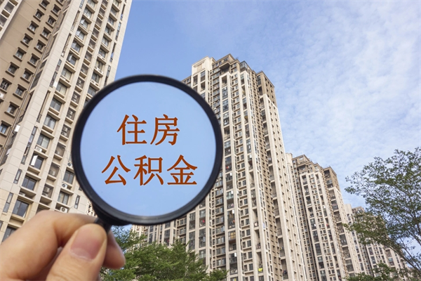 宁阳住房公积金可以提取几次（公积金提取可以用几次）